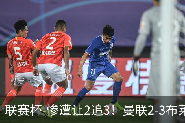 联赛杯-惨遭让2追3！曼联2-3布莱顿 连续两年一轮游
