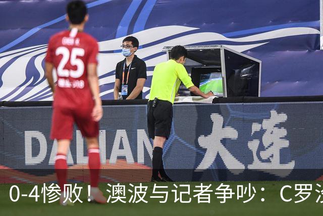 0-4惨败！澳波与记者争吵：C罗没帮助？他进了3个球，你没看比赛